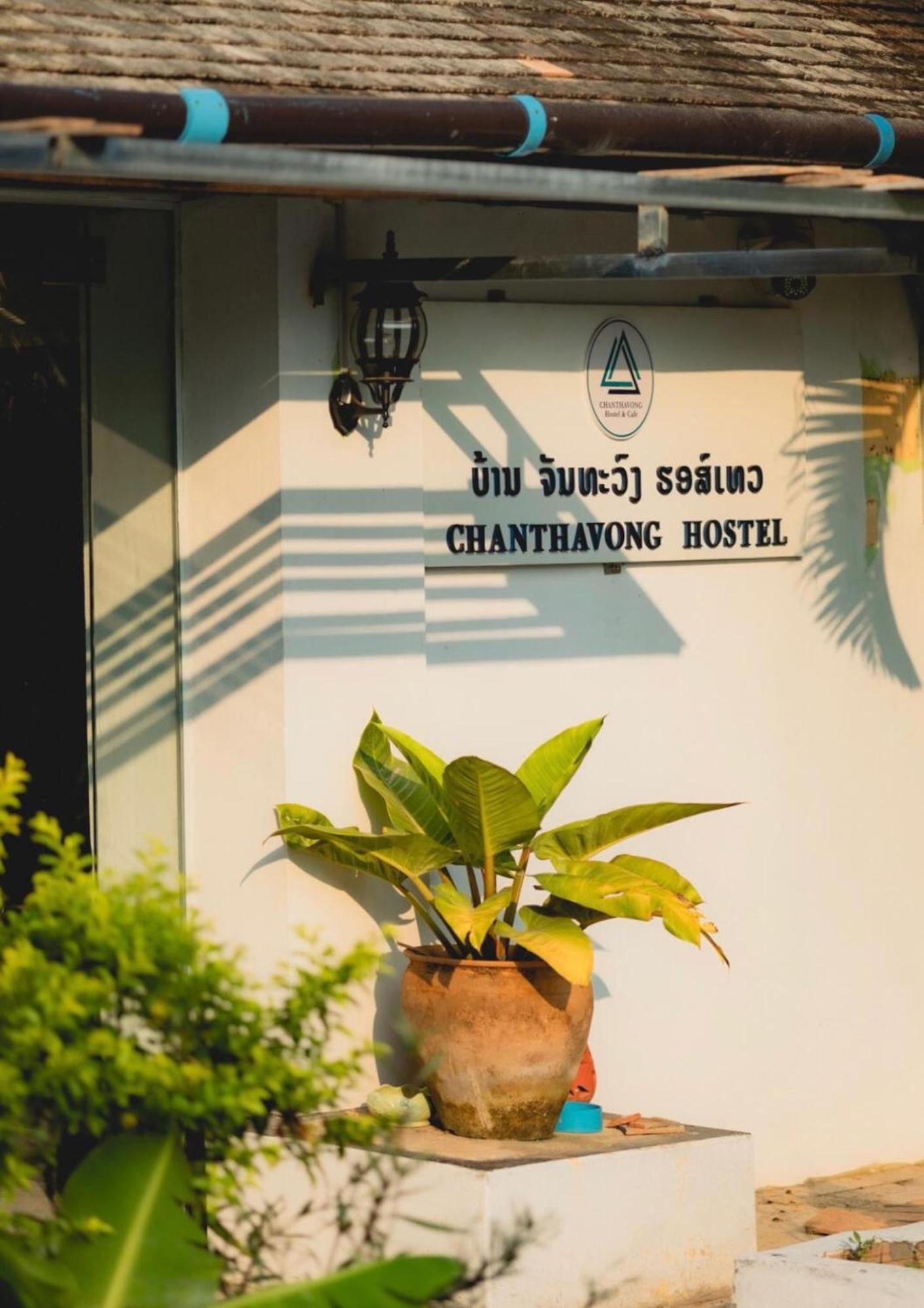 Chanthavong Hostel หลวงพระบาง ภายนอก รูปภาพ